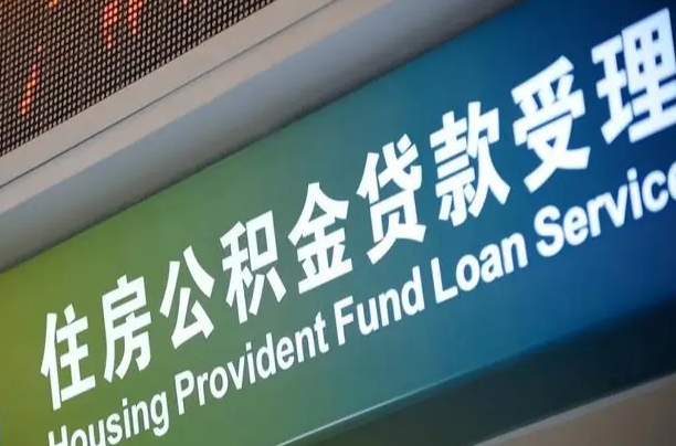 库尔勒支取公积金_安达公积金代办在职离职封存服务